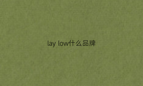 laylow什么品牌(laylow官网)